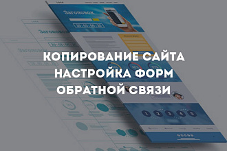 Скопировать сайт, landing page