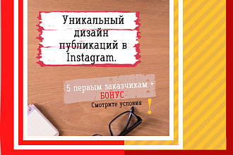 Уникальный дизайн публикаций и оформление сторис в Instagram
