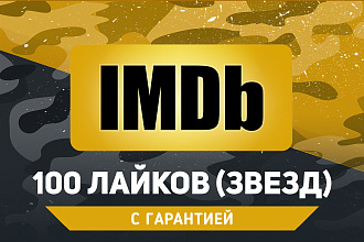 100 звезд в IMDB. Гарантия