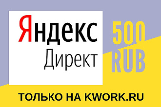Настройка Яндекс Директ