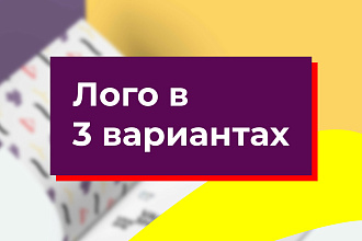 Логотип в 3 вариантах, возможны 3 правки