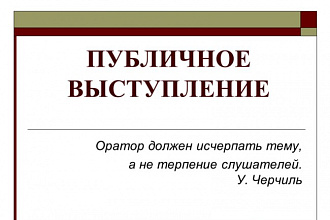 Напишу текст публичного выступления
