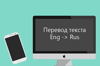 Переведу текст с английского на русский