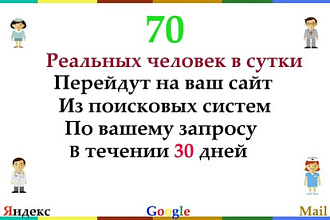70 Человек в сутки. Найдут ваш сайт в поиске и перейдут на него