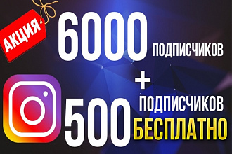 6000 подписчиков в Instagram+500 бесплатно