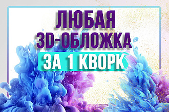 3D обложки на любой вкус