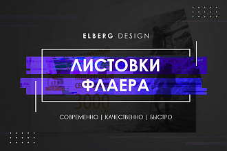 Разработка индивидуальных и современных листовок. Быстро и качественно