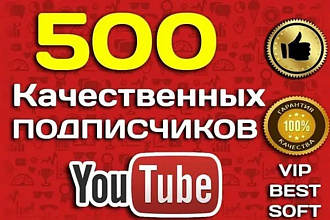 500 живых подписчиков ютуб +бонус