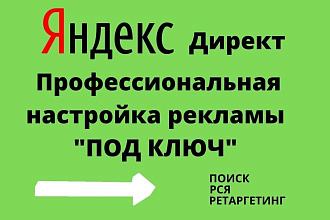 Профессиональная настройка Яндекс Директ 1 услуга - 100 ключей