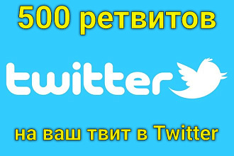 Ретвиты на твит в Twitter