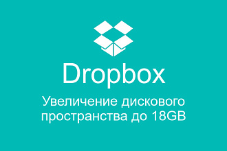 Увеличение дискового пространства Dropbox до 18Gb