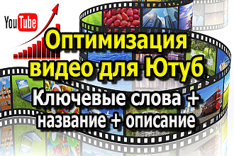 Продвижение вашего видео в Ютуб. Подберу ключевые слова