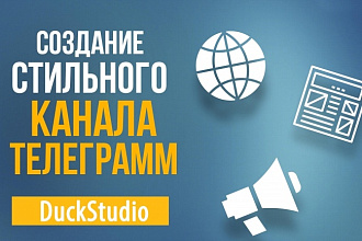 Создание стильного Telegram-канала под ключ