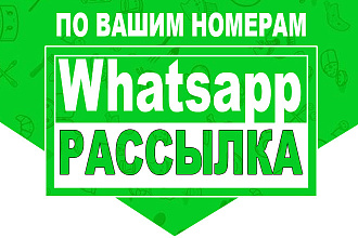 Рассылка по Whatsapp по вашему списку номеров в ЛС