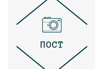 Пост для социальных сетей