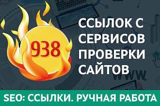 Прогон в ручную по 938 сайтам анализаторам + БОНУС