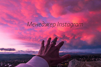 Менеджер Instagram. Помогу с ведением вашего блога