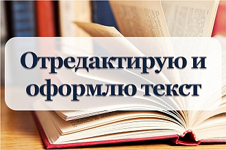 Отредактирую текст