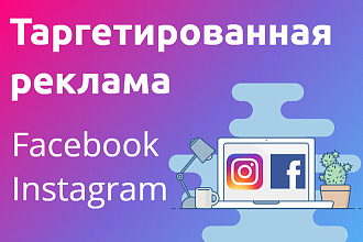 Таргетированная реклама в Facebook и Instagram