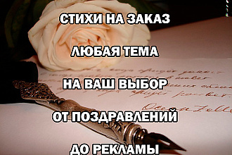 Написание стихов на заказ. Могу написать рекламу в стихотворной форме