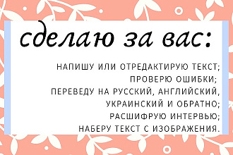 Отредактирую текст или напишу сама. Набор текста. Наполнение контентом