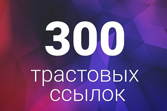 300 трастовых ссылок. ТИЦ от 10 до 800