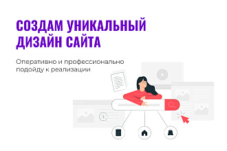 Уникальный дизайн сайта или сайт на Tilda