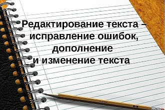 Редактирование текста