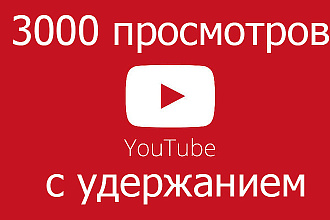 3000 просмотров видео с удержанием на YouTube