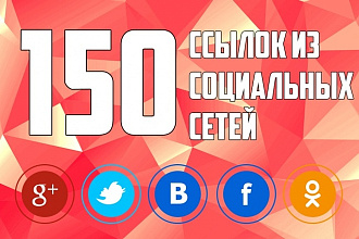 150 ссылок из социальных сетей