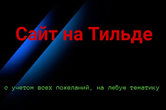 Сайт на Тильде