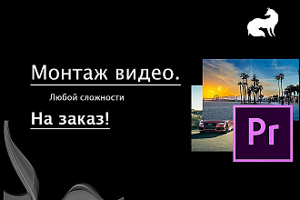 Качественный монтаж видеороликов любой сложности и длины