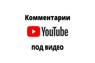 Уникально - тематические комментарии на ваше видео YT