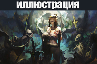 Создам иллюстрацию