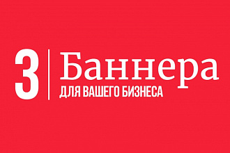 Сделаю 3 продающих баннера для сайта или группы