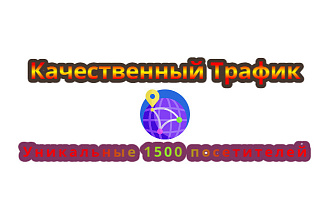 Уникальный, качественный трафик - 1500 за 15 дней, в течение 5 минут