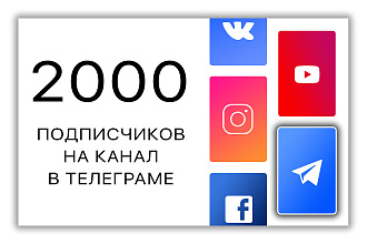 2000 подписчиков на канал в Telegram