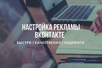 Настрою таргетированную рекламу Вконтакте