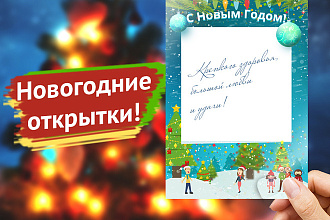 Новогодняя открытка на 2021 год