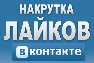 Добавлю 1000 качественных лайков вк
