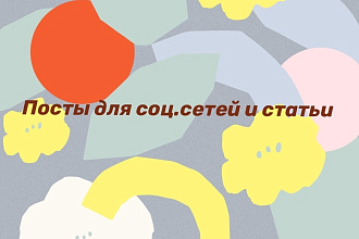 Посты для соц. сетей и статьи