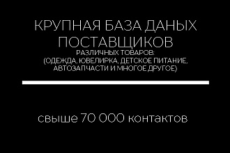 Крупная база данных поставщиков РФ