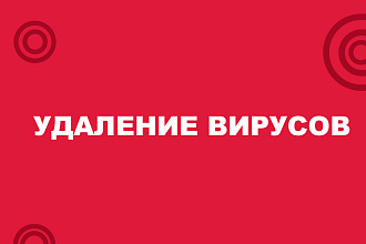 Поиск и удаление вирусов на вашем сайте