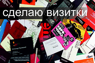 Сделаю 2х и односторонние визитки, подготовлю к печати