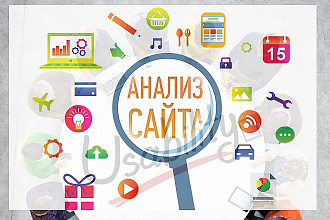 Аудит Юзабилити Вашего сайта