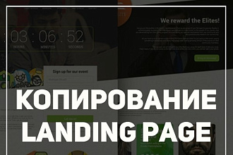 Скопирую Landing page, одностраничный сайт, посадочную страницу