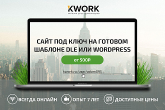 Сайт под ключ на готовом шаблоне DLE или Wordpress