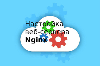 Настрою Nginx