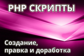 Создание, доработка и правка PHP скриптов