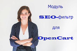Модуль SEO-фильтр для OpenCart